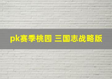 pk赛季桃园 三国志战略版